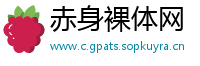 赤身裸体网